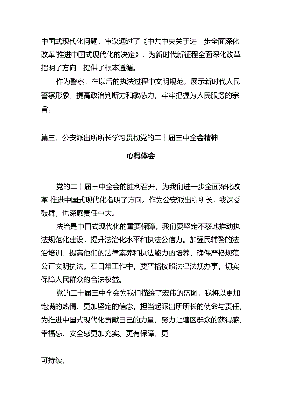 公安机关干部学习贯彻党的二十届三中全会精神心得体会12篇（详细版）.docx_第3页