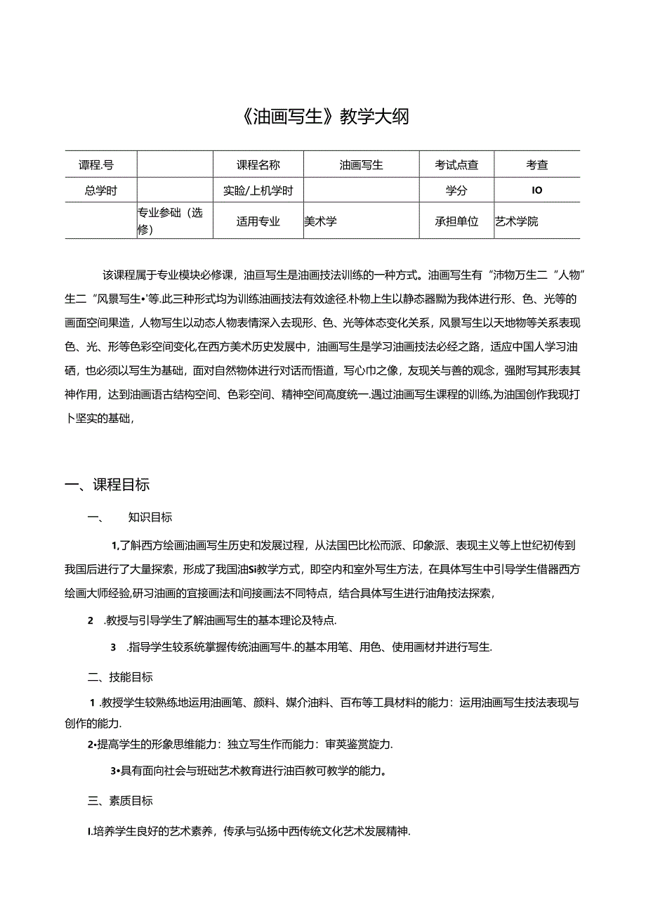 《油画写生》教学大纲.docx_第1页