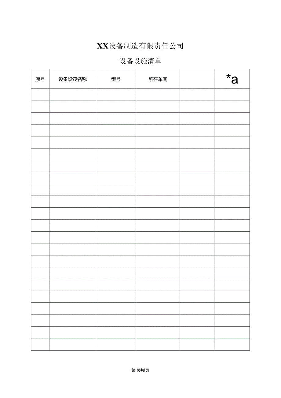 XX设备制造有限责任公司设备设施清单（2024年）.docx_第1页