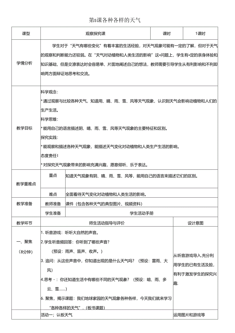 （2024秋）科教版科学二年级上册《各种各样的天气》教案.docx_第1页