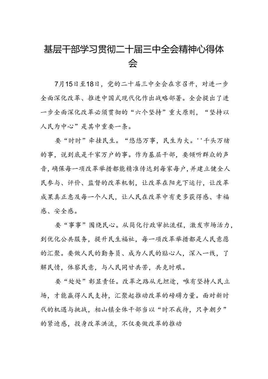 基层干部学习贯彻二十届三中全会精神心得体会.docx_第1页