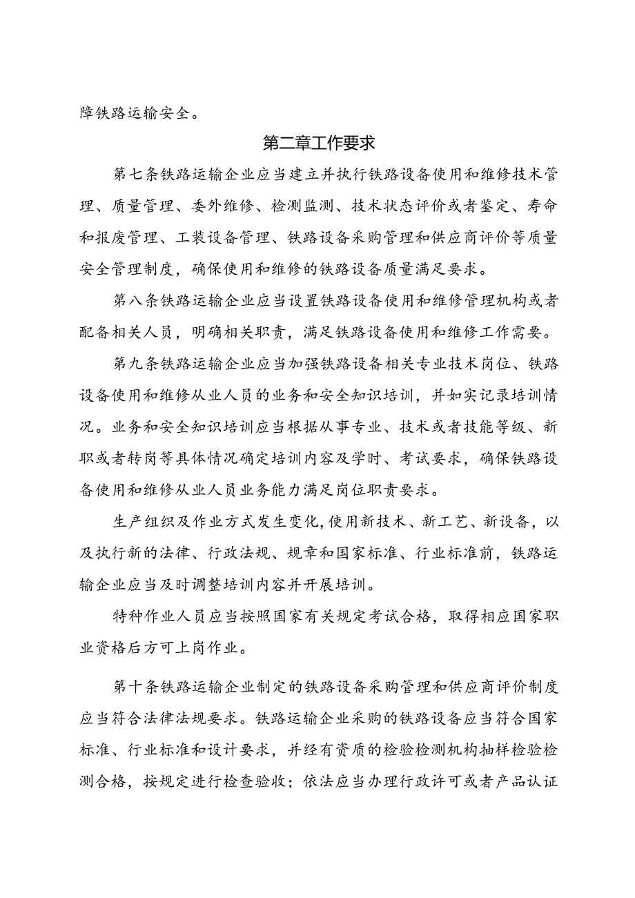 2024.8铁路设备使用和维修质量安全监督管理实施细则.docx_第2页