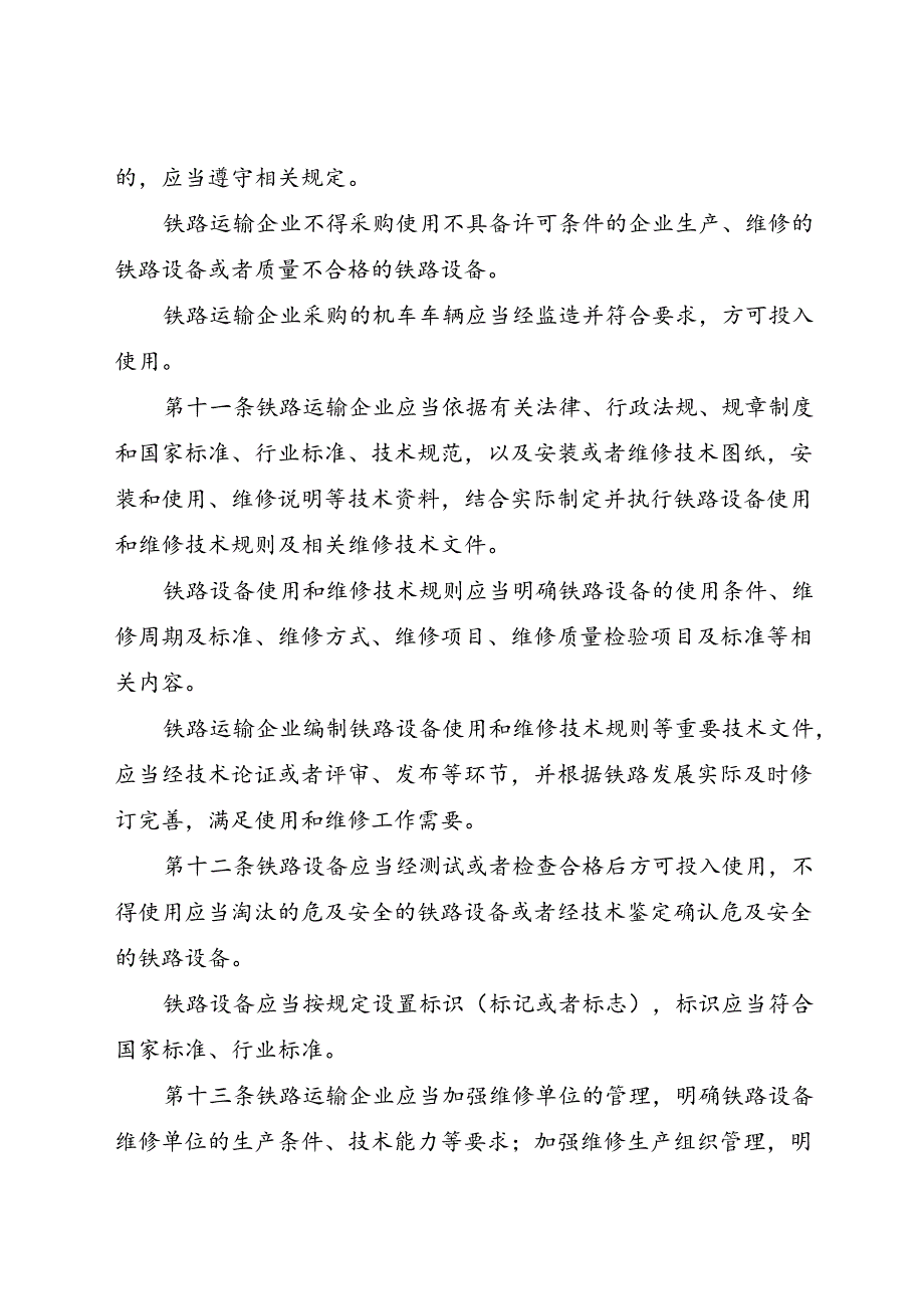 2024.8铁路设备使用和维修质量安全监督管理实施细则.docx_第3页