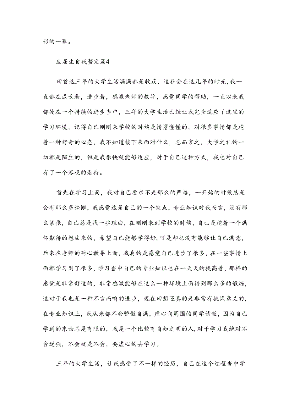 应届生自我鉴定（35篇）.docx_第2页