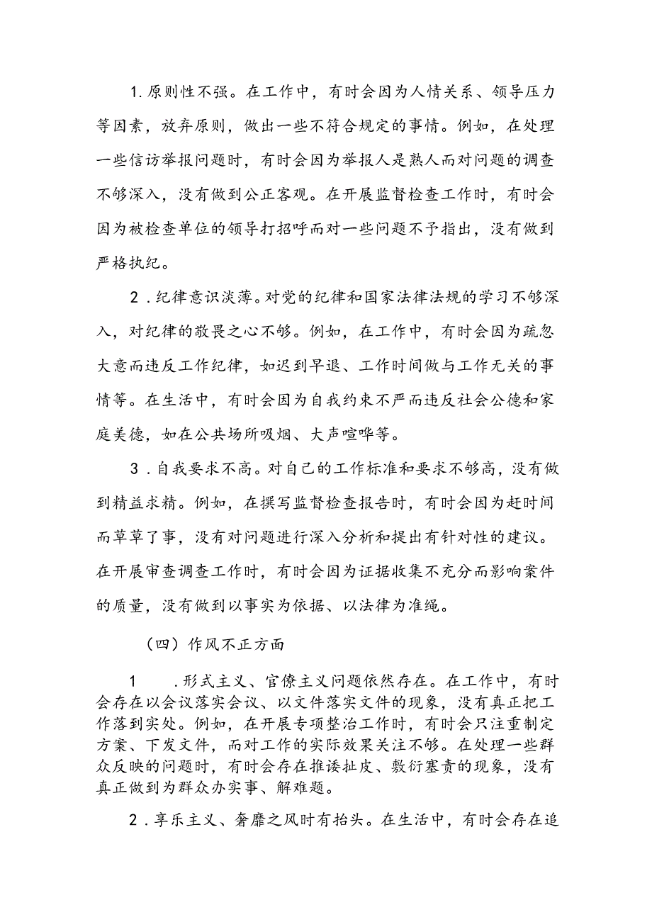 2024年度区纪检监察干部教育整顿“六个方面”对照检查材料.docx_第3页