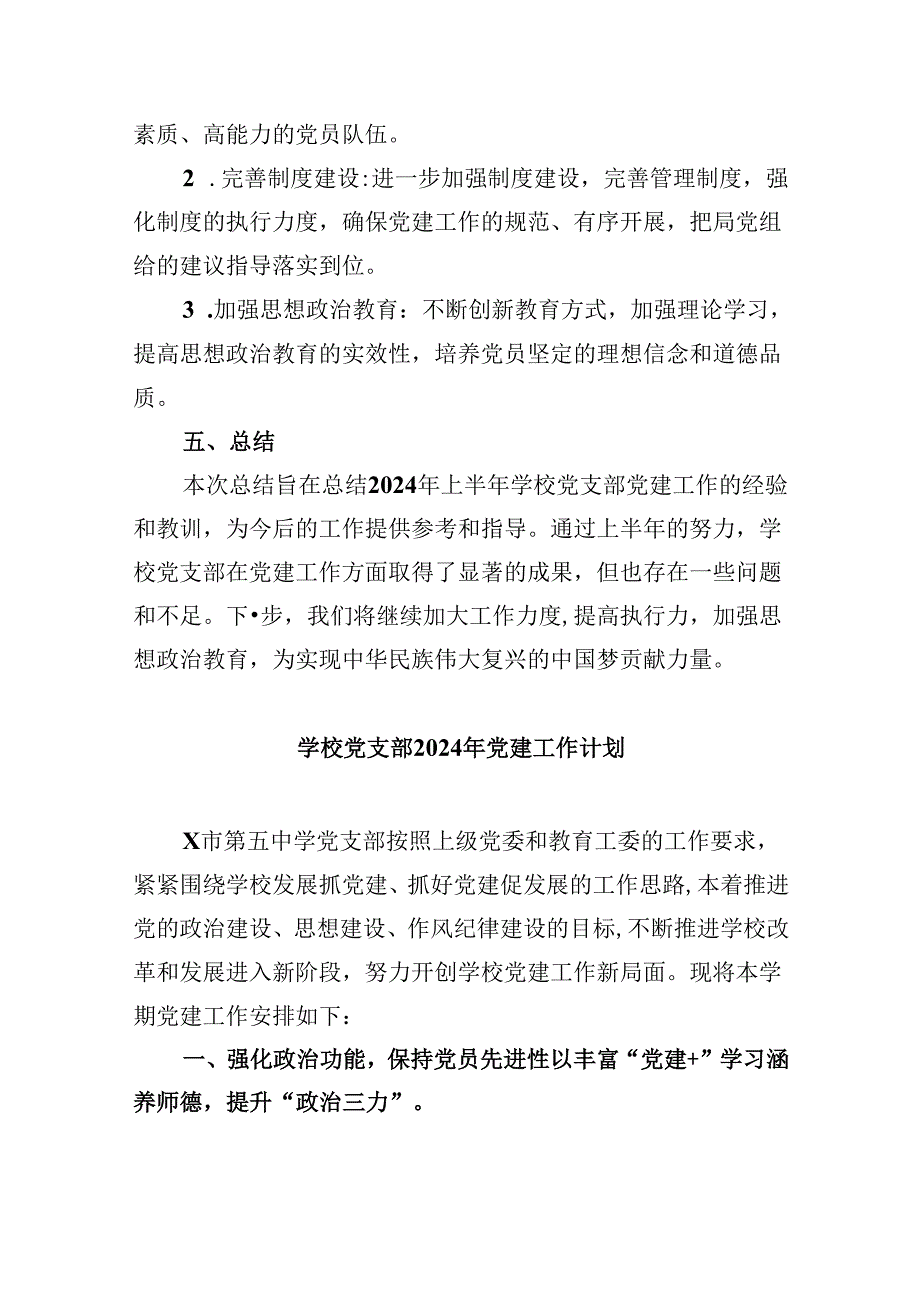 （11篇）学校2024年上半年党支部工作总结（精选）.docx_第1页