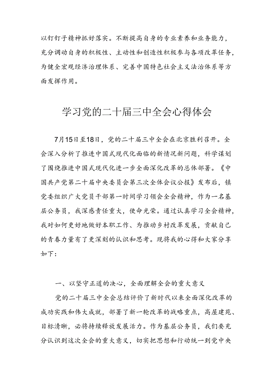 学习2024年学习党的二十届三中全会个人心得感悟 （3份）_86.docx_第3页