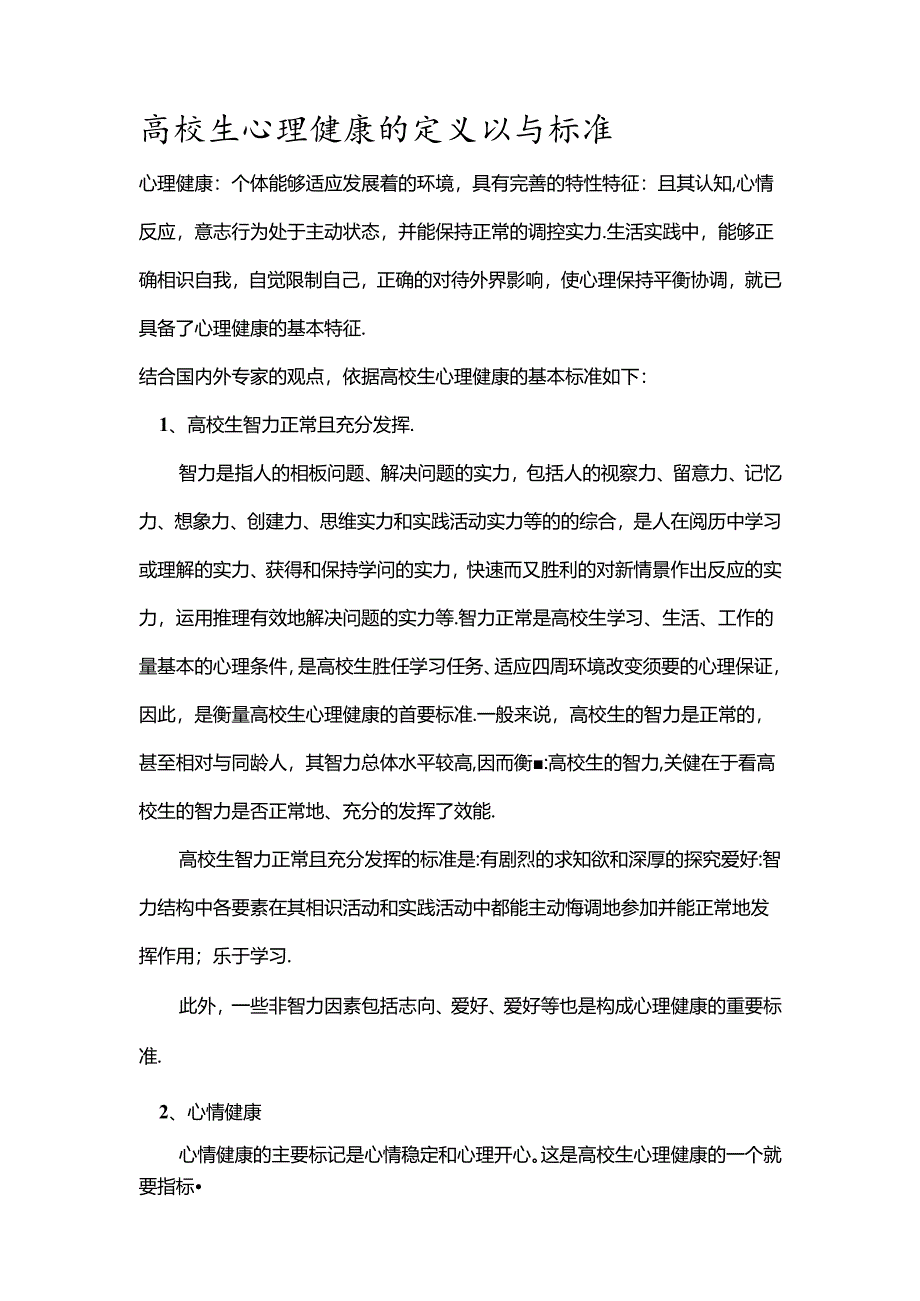 大学生心理健康的定义以及标准.docx_第1页