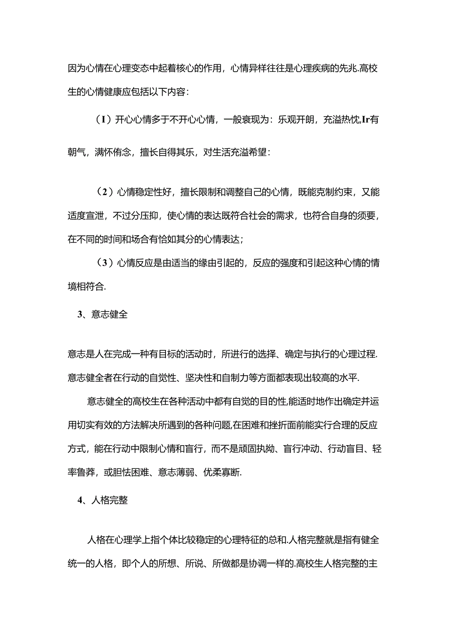 大学生心理健康的定义以及标准.docx_第2页