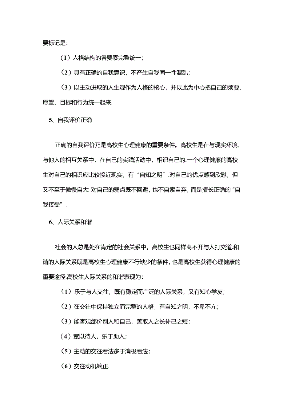 大学生心理健康的定义以及标准.docx_第3页