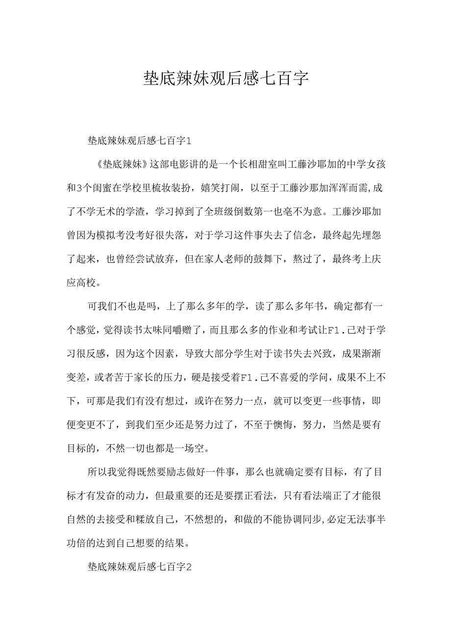 垫底辣妹观后感七百字.docx_第1页