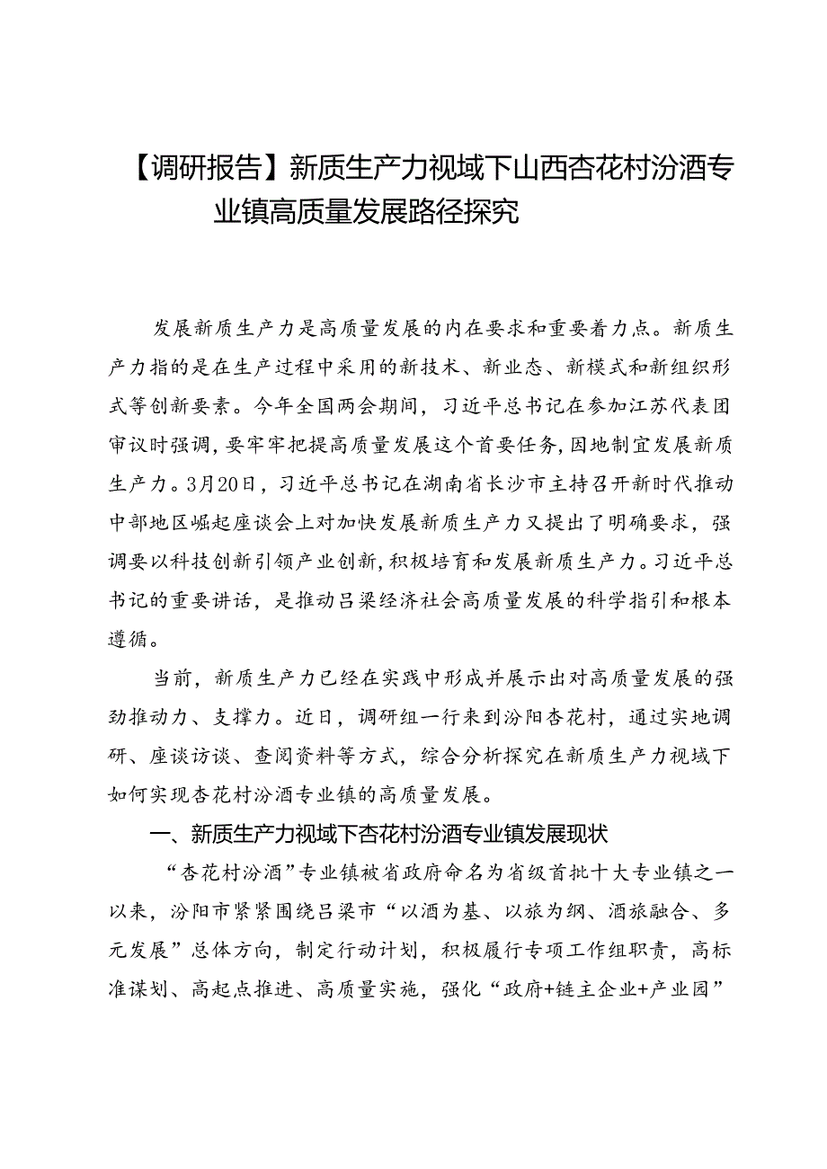 【调研报告】新质生产力视域下山西杏花村汾酒专业镇高质量发展路径探究.docx_第1页