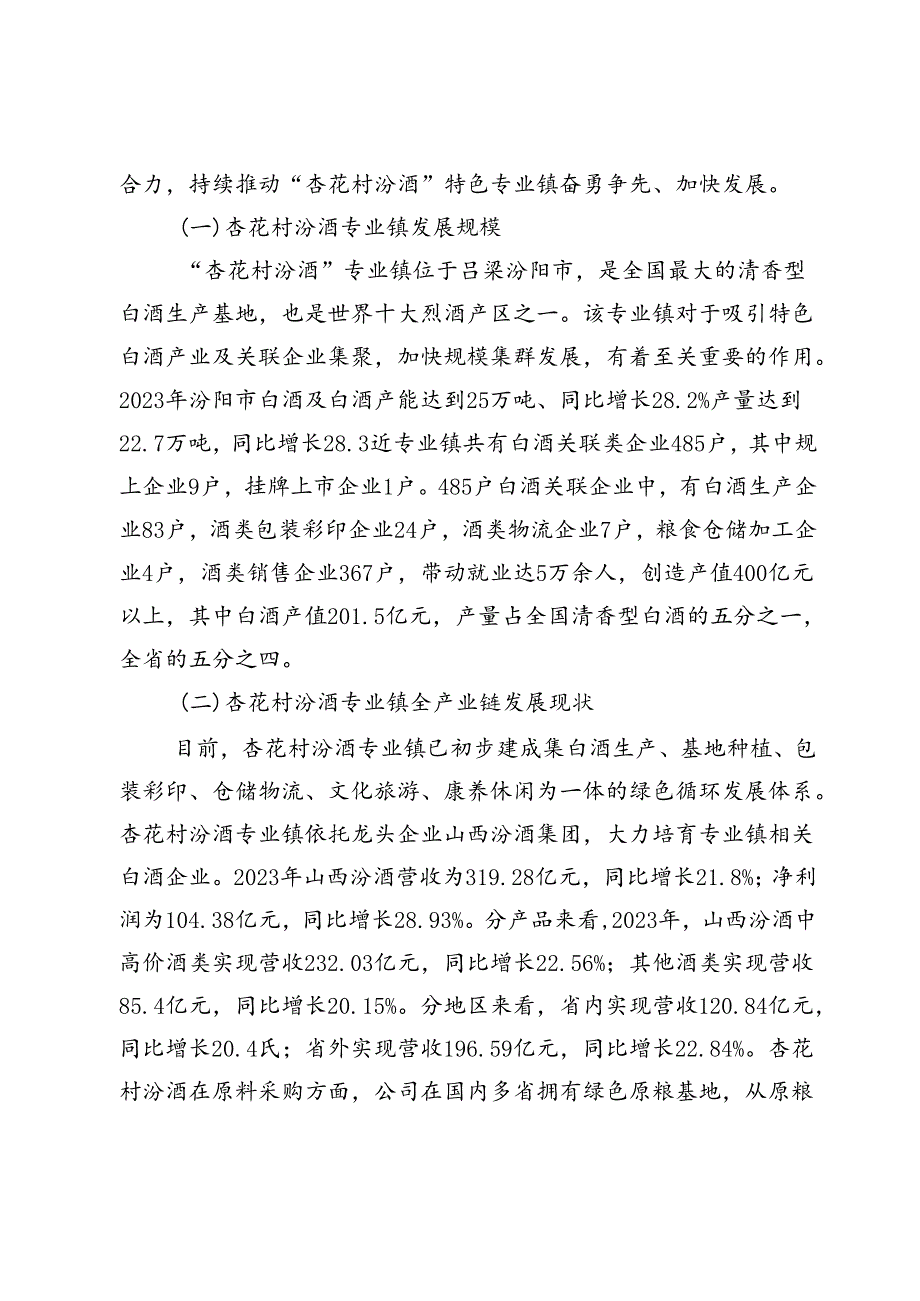 【调研报告】新质生产力视域下山西杏花村汾酒专业镇高质量发展路径探究.docx_第2页