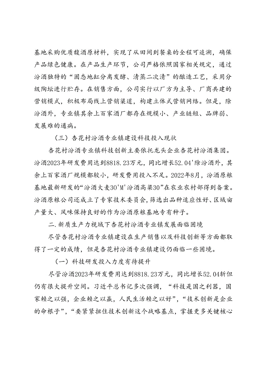 【调研报告】新质生产力视域下山西杏花村汾酒专业镇高质量发展路径探究.docx_第3页