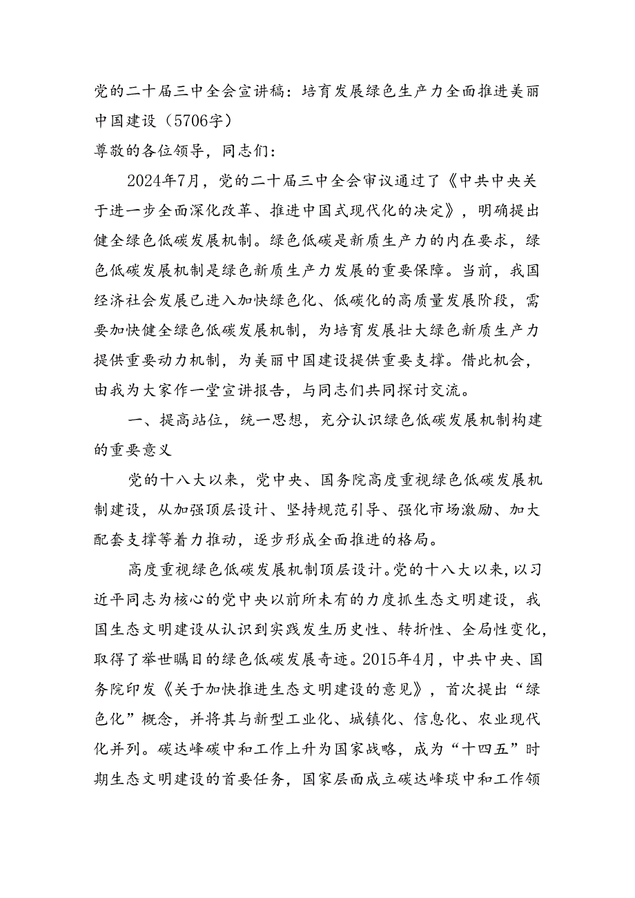 （党课宣讲稿）党的二十届三中全会宣讲稿：培育发展绿色生产力全面推进美丽中国建设（5706字）.docx_第1页