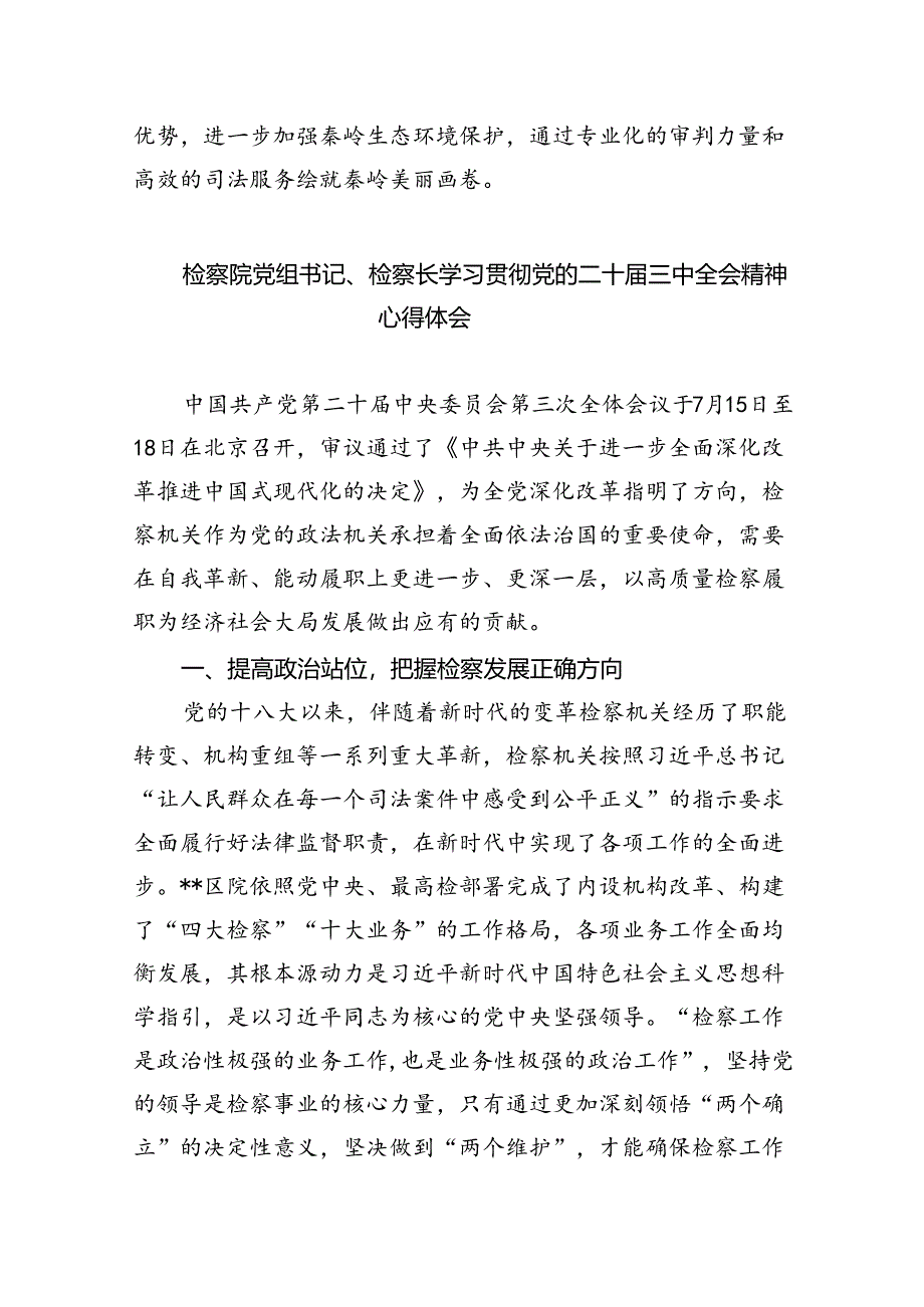 基层检察干警学习二十届三中全会精神心得体会8篇供参考.docx_第2页