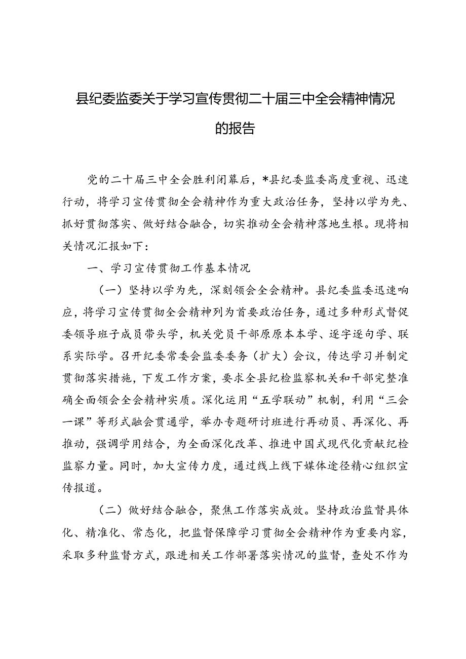 3篇 2024年县纪委监委关于学习宣传贯彻二十届三中全会精神情况的报告.docx_第1页