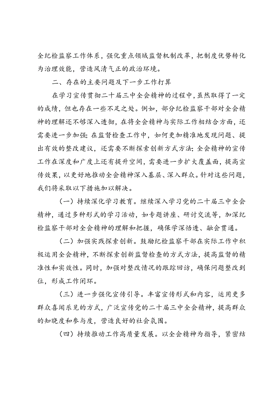 3篇 2024年县纪委监委关于学习宣传贯彻二十届三中全会精神情况的报告.docx_第3页