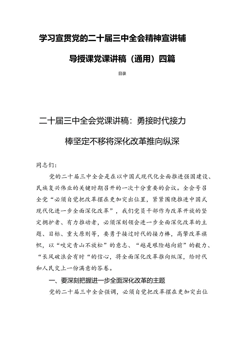 学习宣贯党的二十届三中全会精神宣讲辅导授课党课讲稿（通用）四篇.docx_第1页