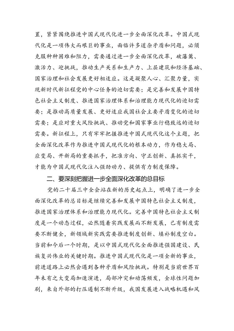 学习宣贯党的二十届三中全会精神宣讲辅导授课党课讲稿（通用）四篇.docx_第2页