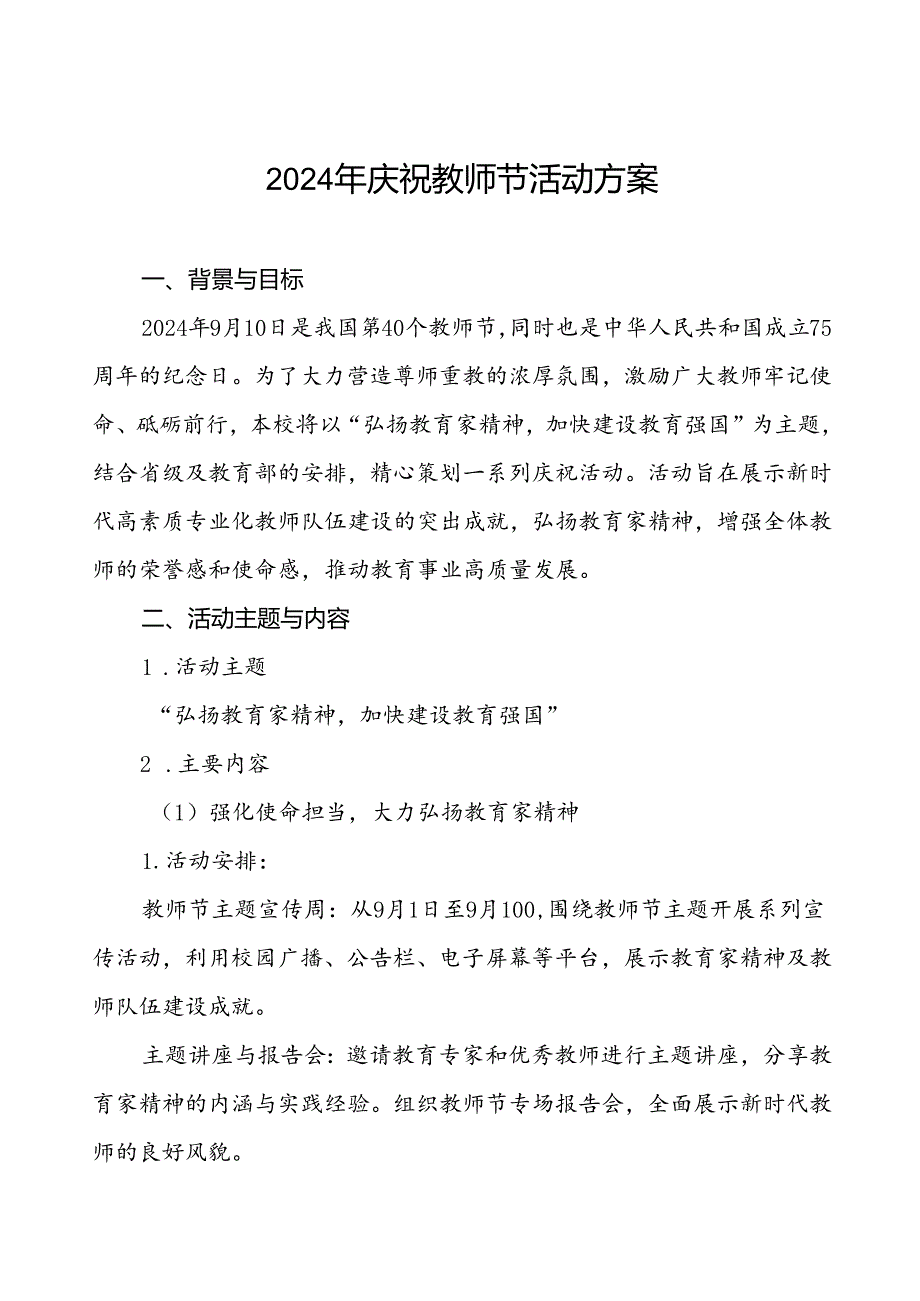 2024年学校庆祝教师节系列活动方案6篇.docx_第1页