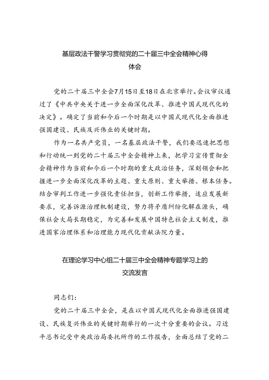 （12篇）基层政法干警学习贯彻党的二十届三中全会精神心得体会（精选）.docx_第1页