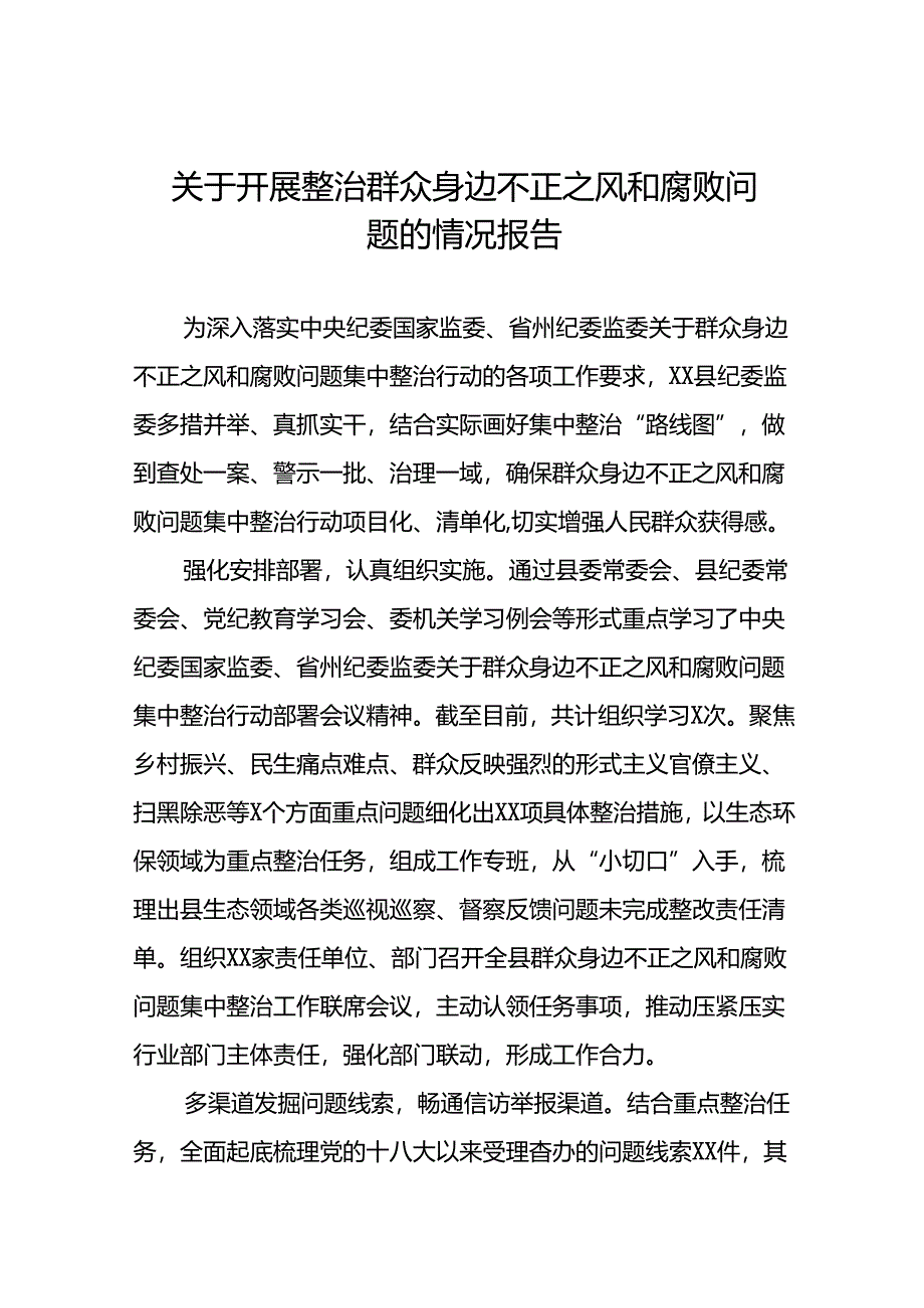 关于群众身边不正之风和腐败问题集中整治行动情况报告12篇.docx_第1页