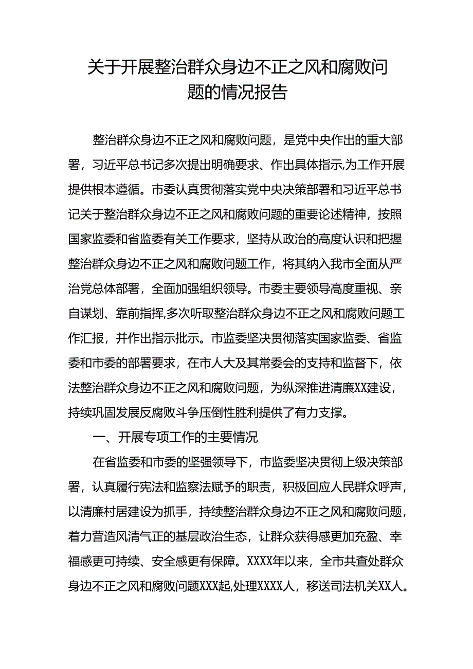 关于群众身边不正之风和腐败问题集中整治行动情况报告12篇.docx_第3页