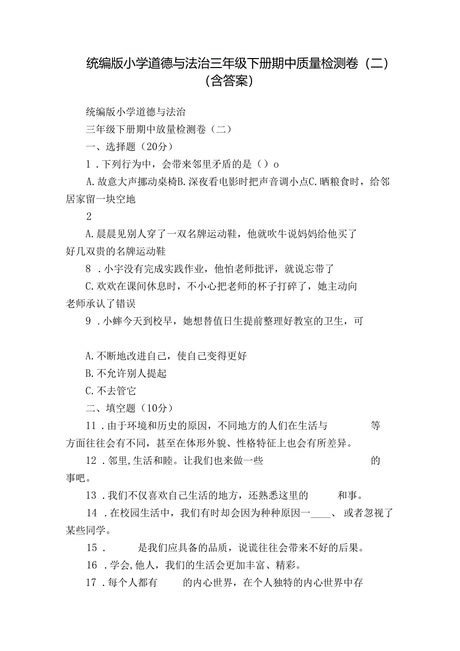 统编版小学道德与法治三年级下册期中质量检测卷（二）（含答案）.docx_第1页