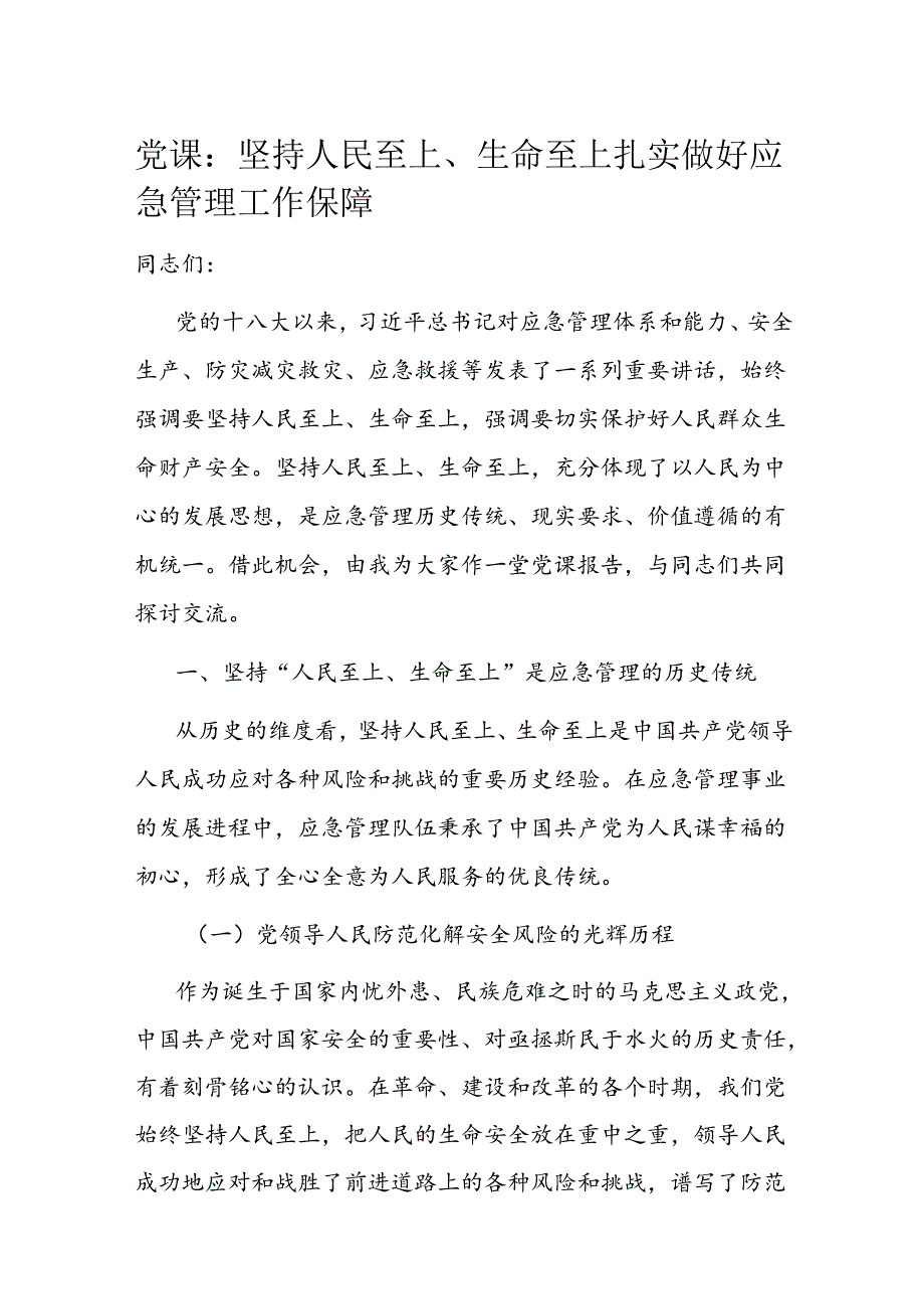 党课：坚持人民至上、生命至上 扎实做好应急管理工作保障.docx_第1页