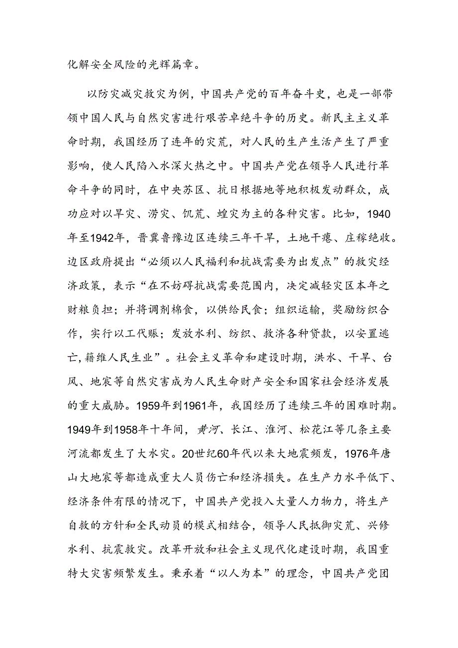 党课：坚持人民至上、生命至上 扎实做好应急管理工作保障.docx_第2页