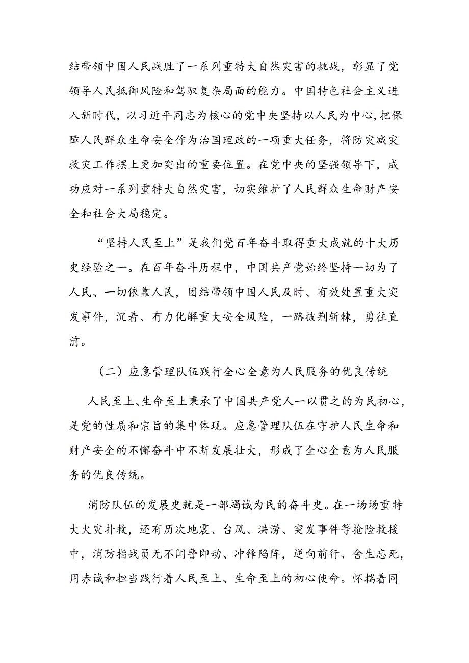 党课：坚持人民至上、生命至上 扎实做好应急管理工作保障.docx_第3页