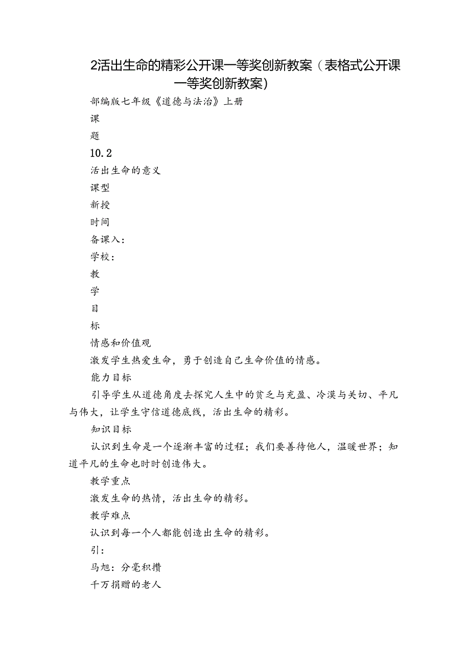 2活出生命的精彩 公开课一等奖创新教案（表格式公开课一等奖创新教案）.docx_第1页