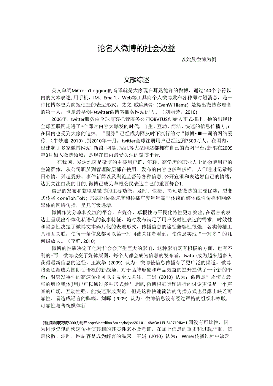 论微博的社会效益分析研究—以姚晨微博为例 行政管理专业.docx_第1页