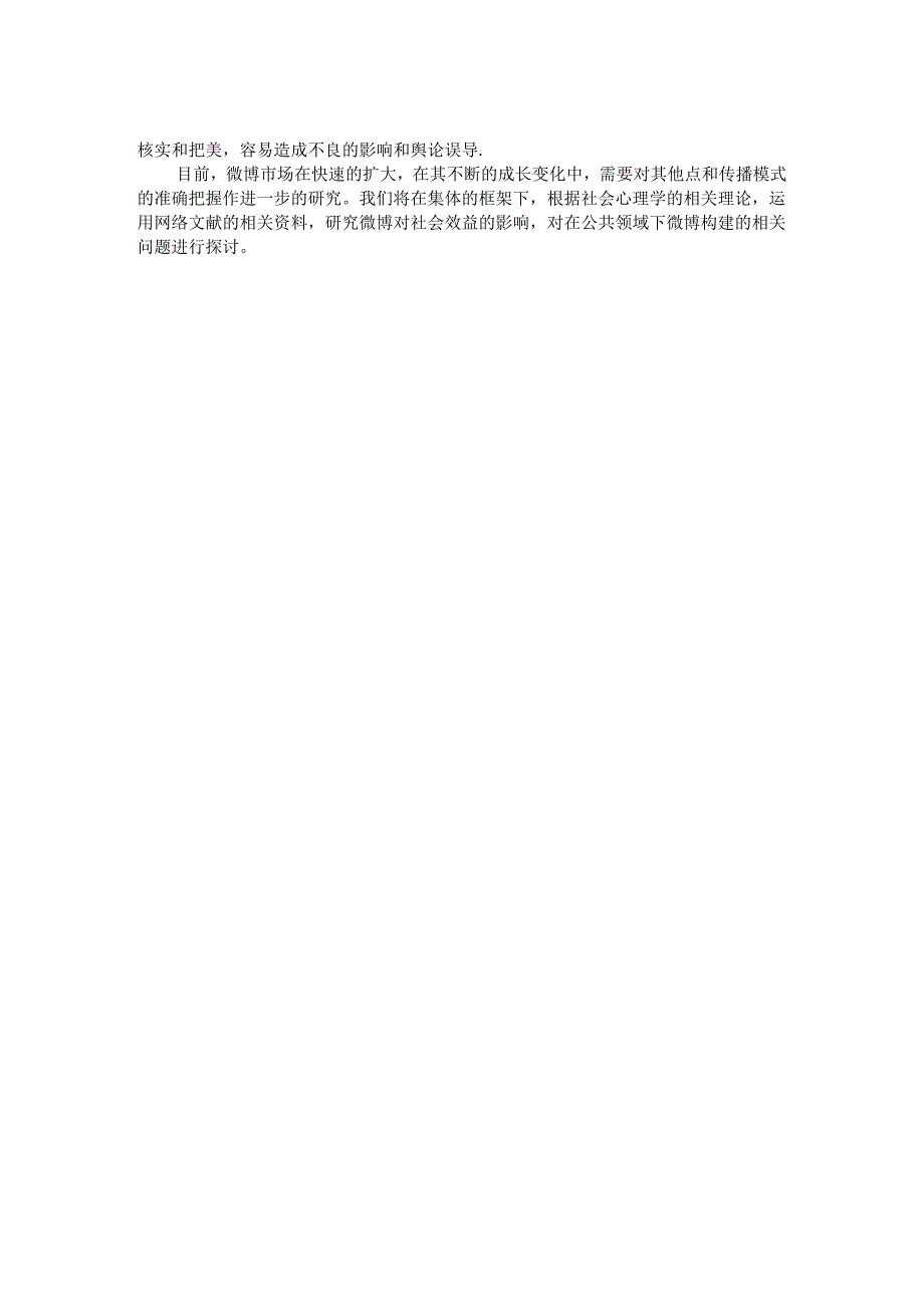 论微博的社会效益分析研究—以姚晨微博为例 行政管理专业.docx_第2页