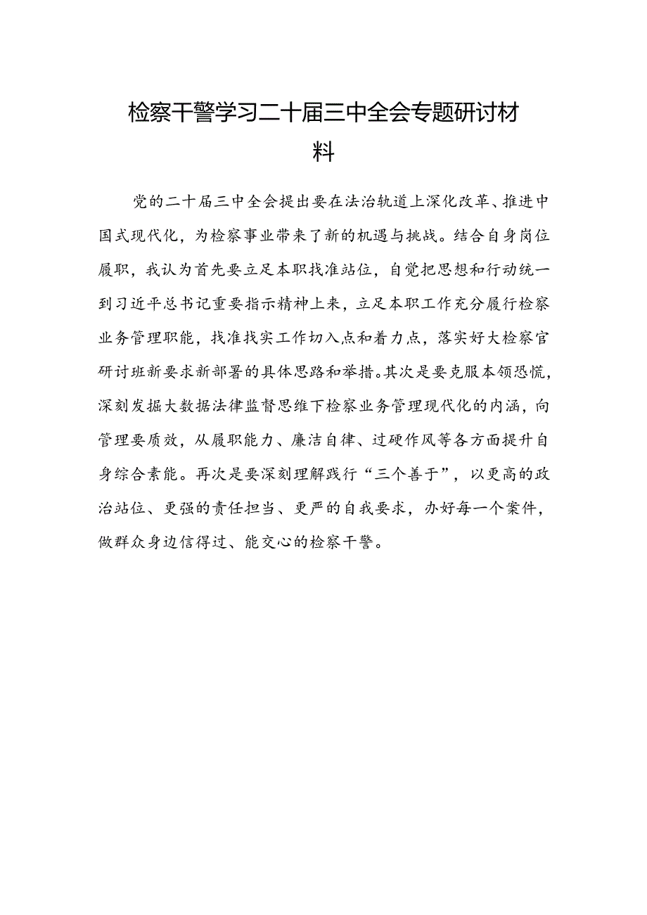 检察干警学习二十届三中全会专题研讨材料.docx_第1页