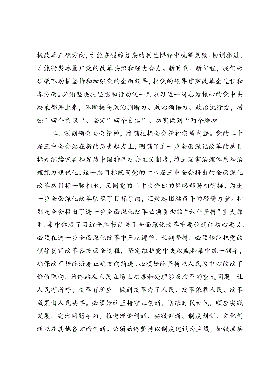 2024年9月领导干部党的二十届三中全会研讨发言材料发言稿.docx_第2页