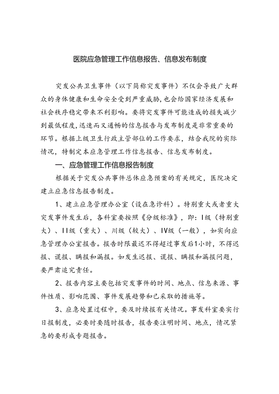 医院应急管理工作信息报告、信息发布制度（共6篇）.docx_第1页