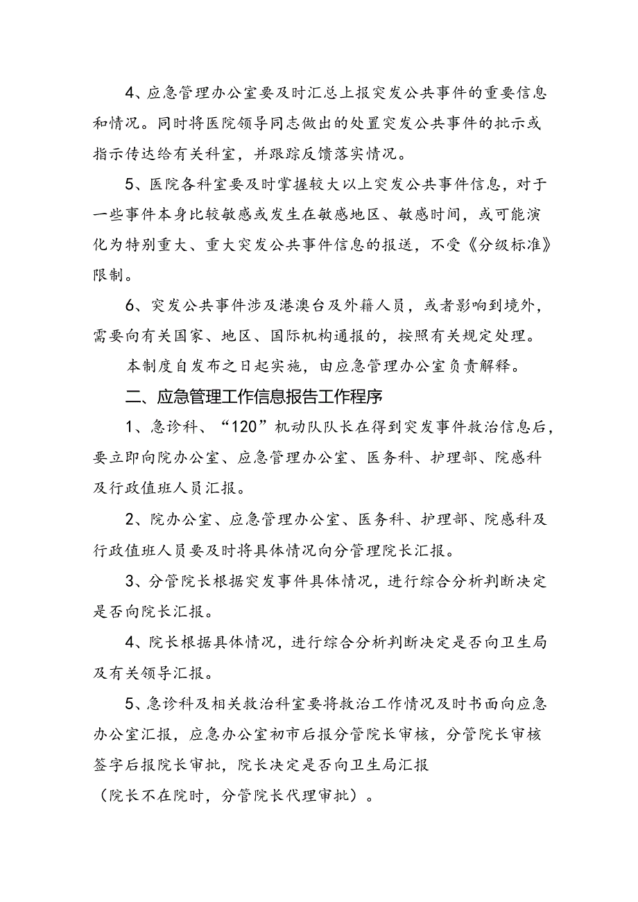 医院应急管理工作信息报告、信息发布制度（共6篇）.docx_第2页