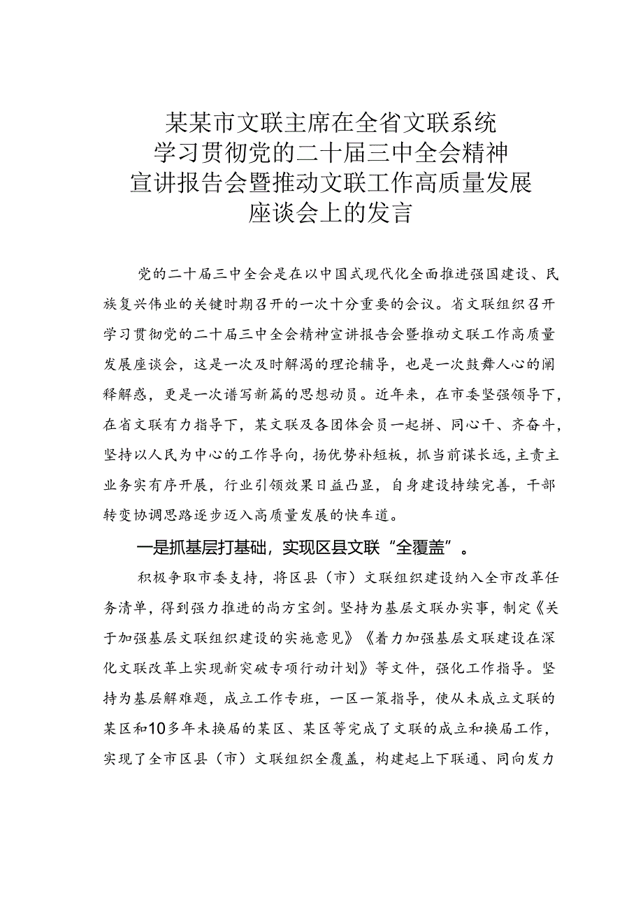 某某市文联主席在全省文联系统学习贯彻党的二十届三中全会精神宣讲报告会暨推动文联工作高质量发展座谈会上的发言.docx_第1页