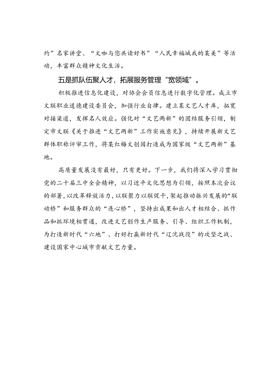 某某市文联主席在全省文联系统学习贯彻党的二十届三中全会精神宣讲报告会暨推动文联工作高质量发展座谈会上的发言.docx_第3页