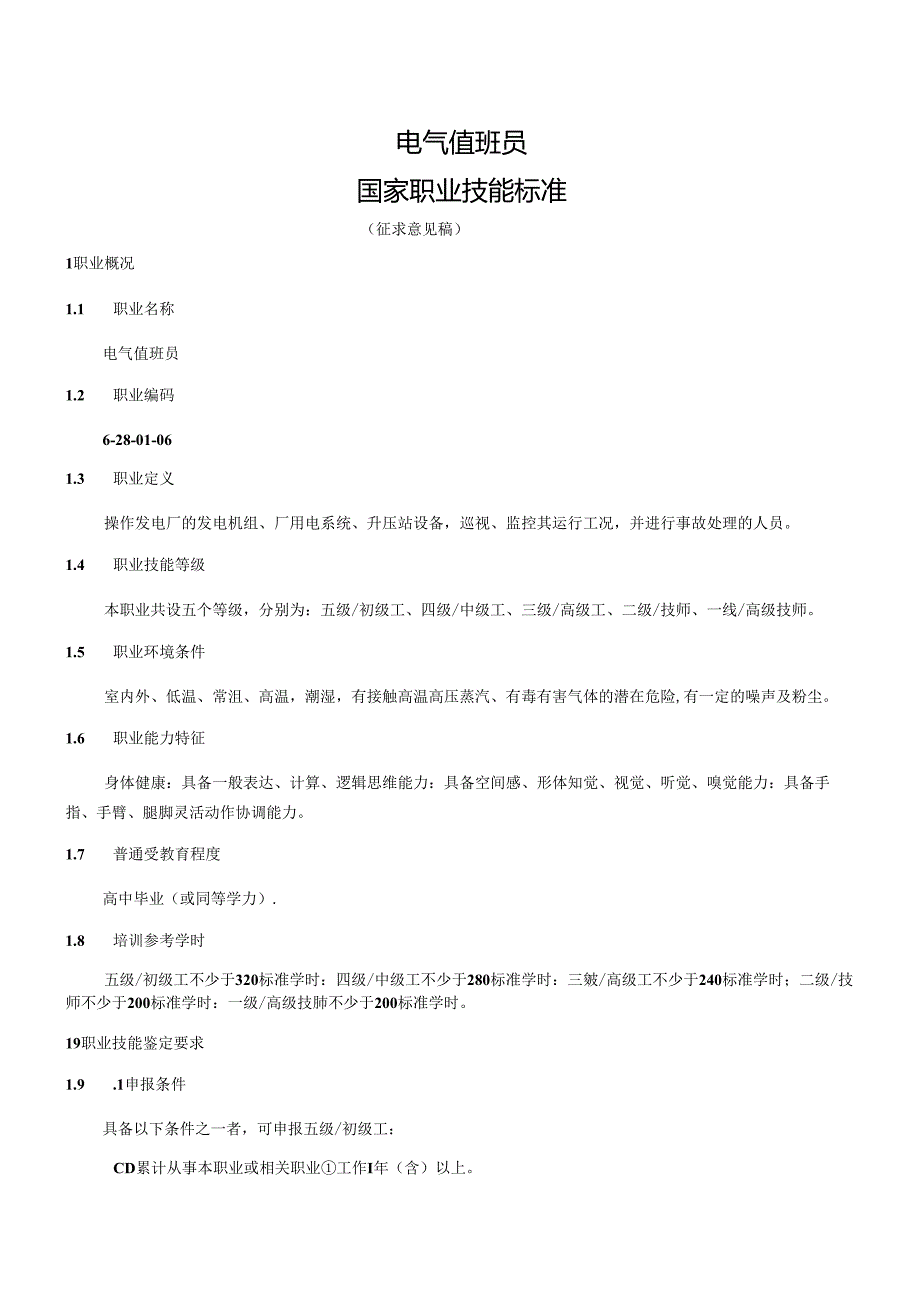 电气值班员国家职业技能标准（征求意见稿）.docx_第1页