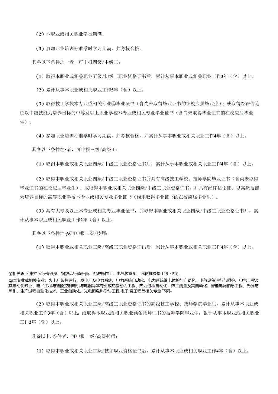 电气值班员国家职业技能标准（征求意见稿）.docx_第2页