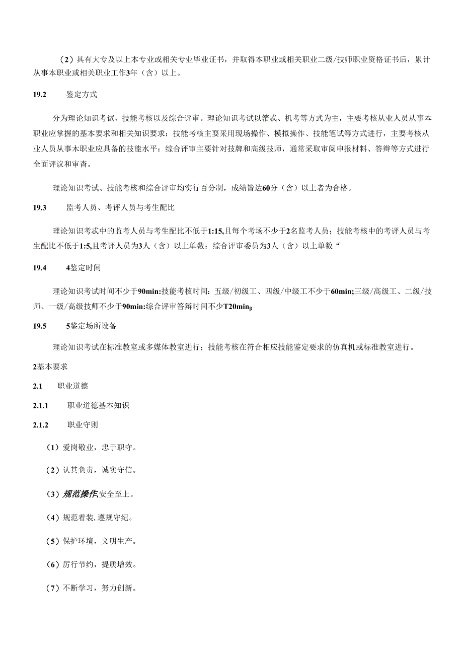 电气值班员国家职业技能标准（征求意见稿）.docx_第3页