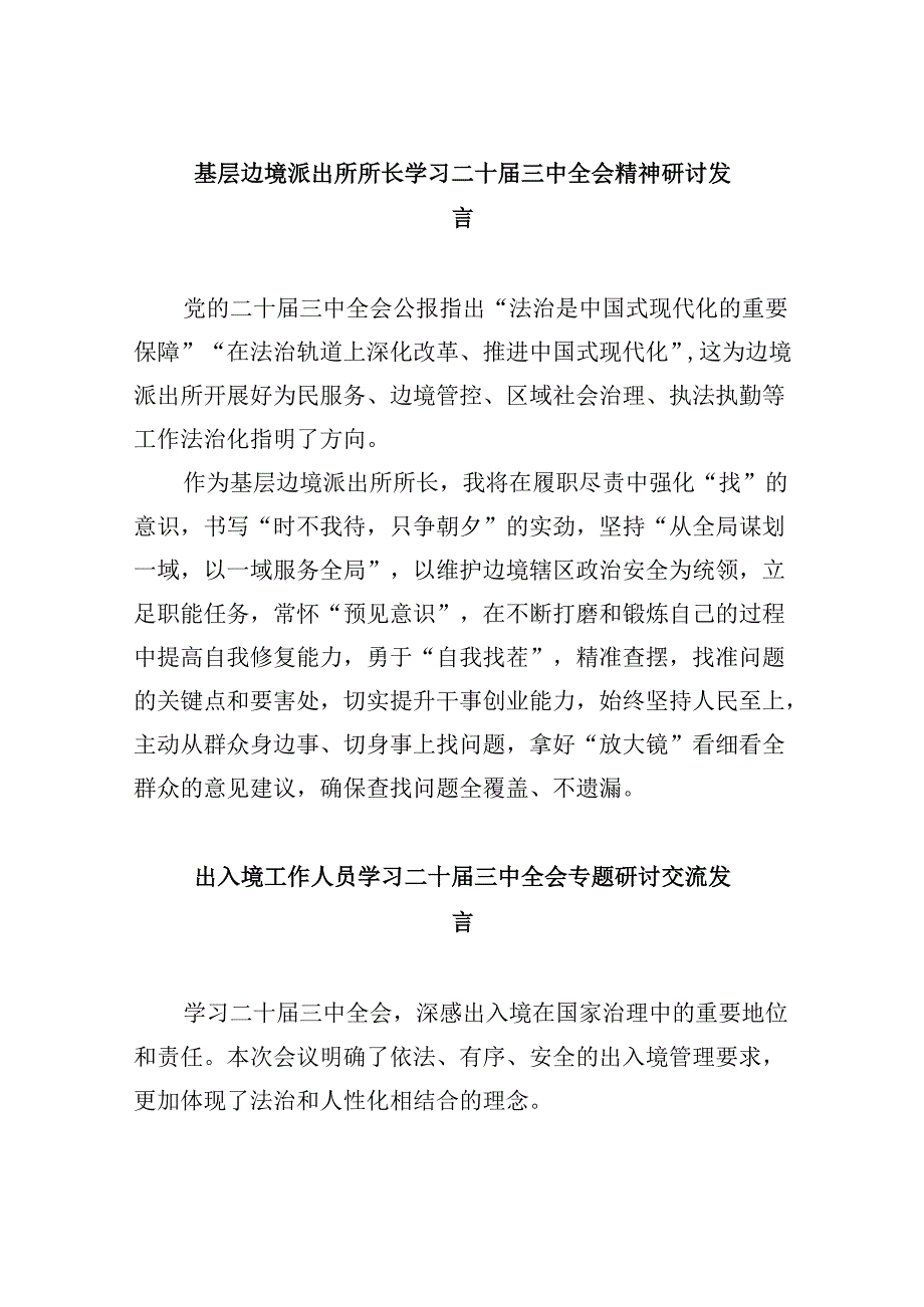 （9篇）基层边境派出所所长学习二十届三中全会精神研讨发言（最新版）.docx_第1页