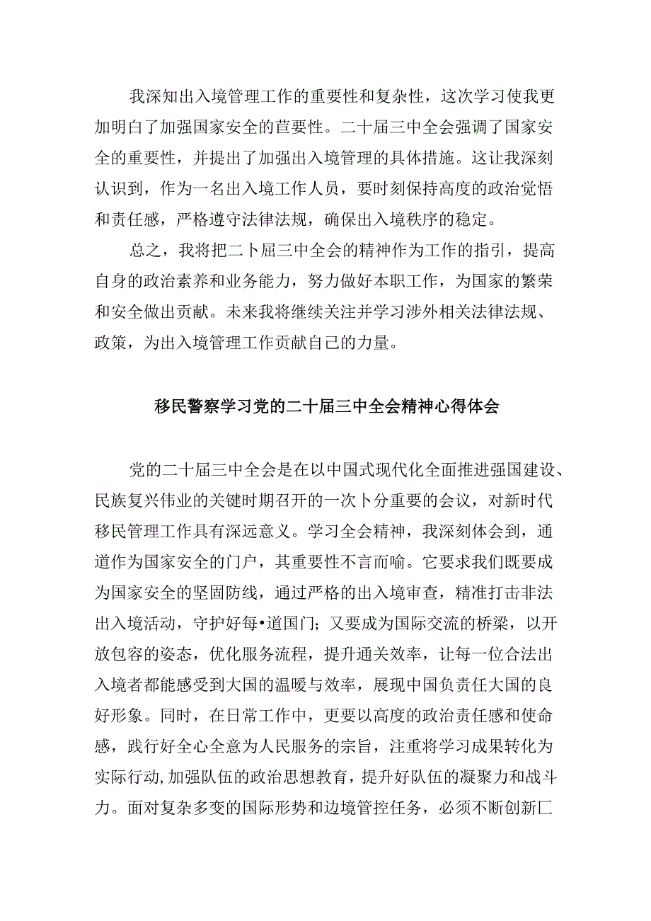 （9篇）基层边境派出所所长学习二十届三中全会精神研讨发言（最新版）.docx_第2页