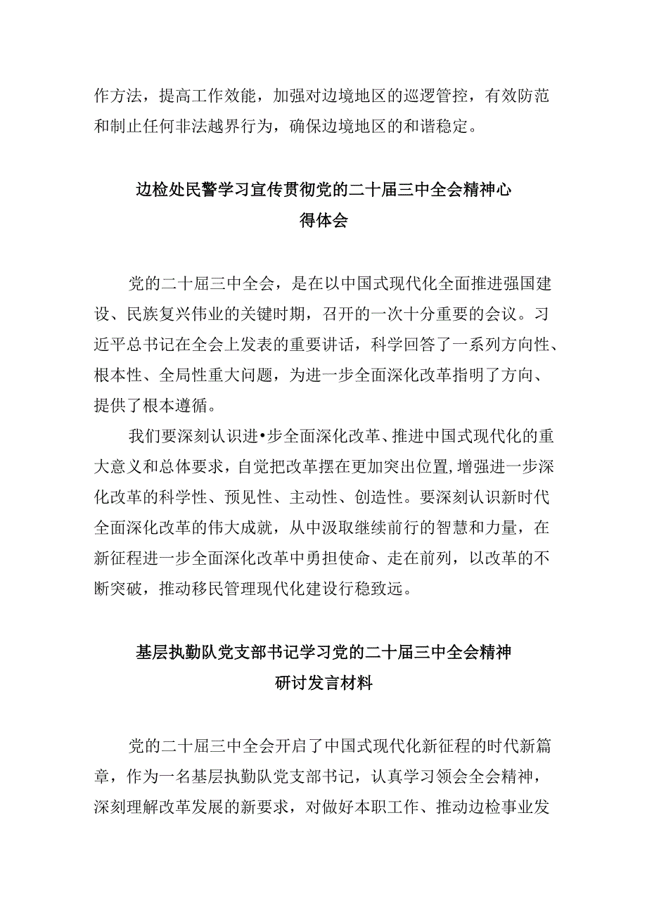 （9篇）基层边境派出所所长学习二十届三中全会精神研讨发言（最新版）.docx_第3页