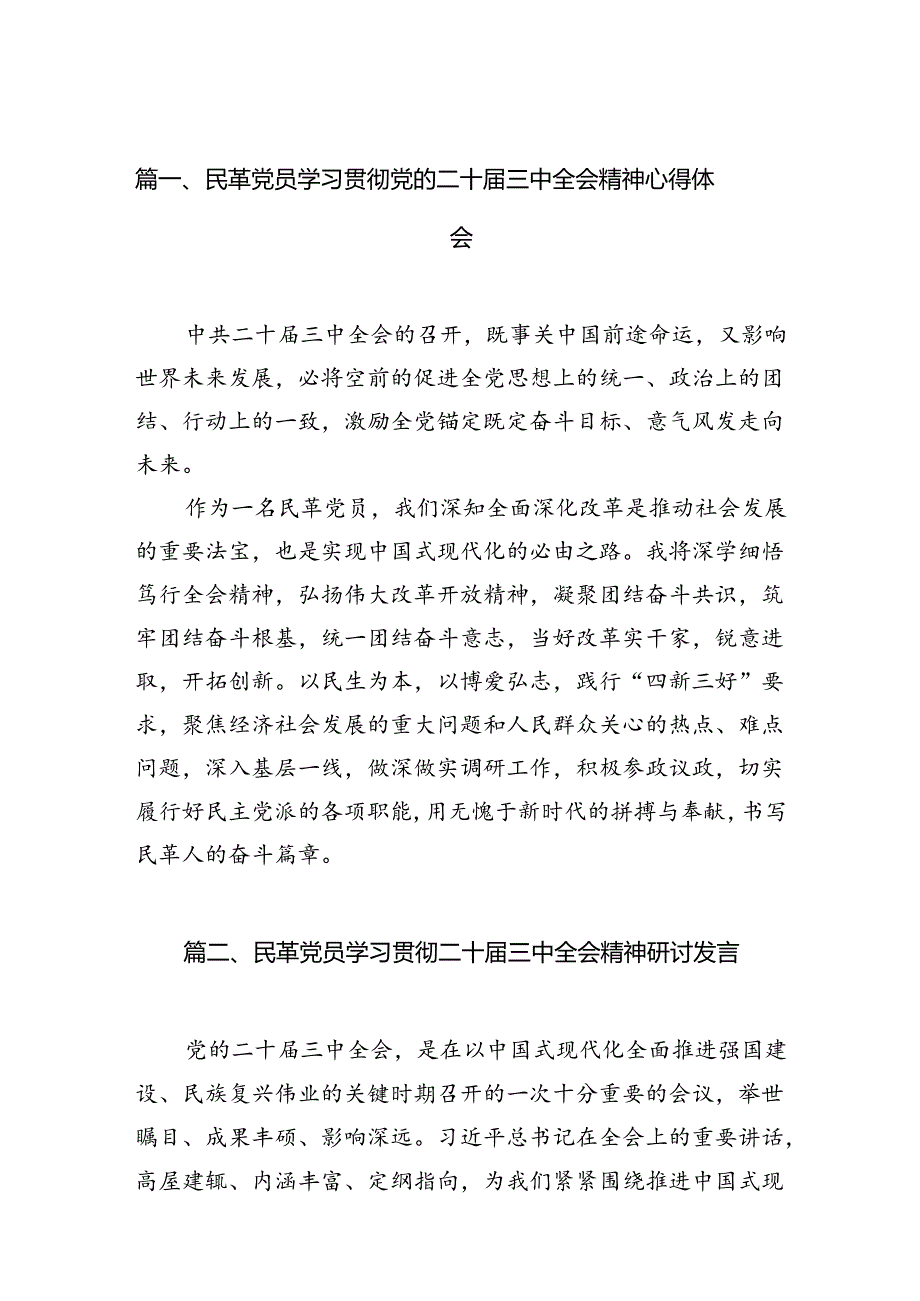 民革党员学习贯彻党的二十届三中全会精神心得体会五篇（精编版）.docx_第2页