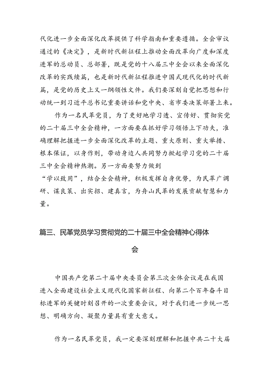 民革党员学习贯彻党的二十届三中全会精神心得体会五篇（精编版）.docx_第3页