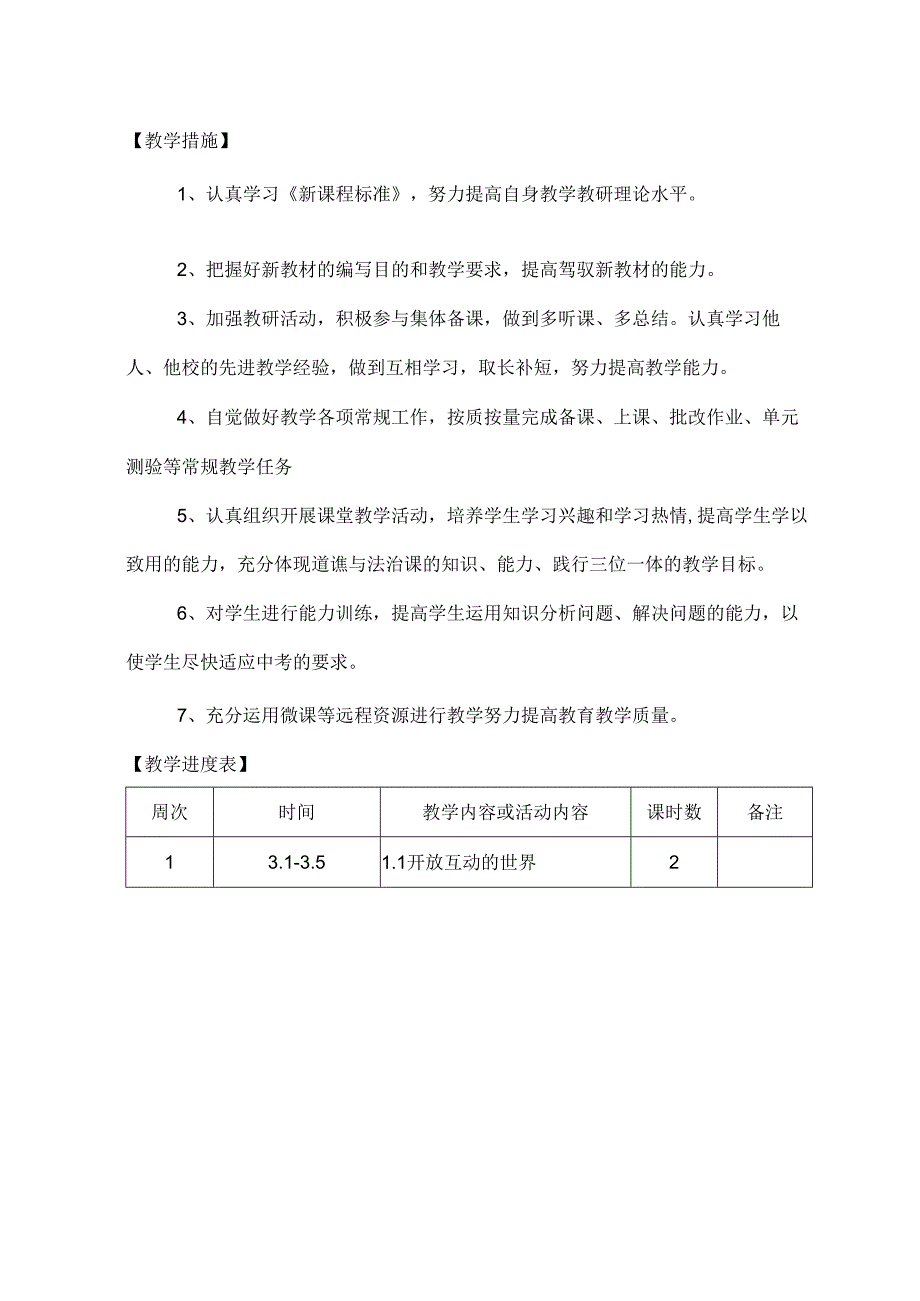 部编人教版道德与法治九年级下册教学计划及进度表.docx_第2页